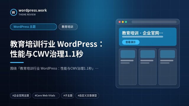 教育培训行业 WordPress：性能与CWV治理1.1秒｜WordPress 主题｜教育培训
