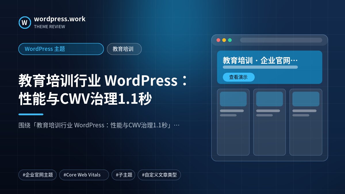 教育培训行业 WordPress:性能与CWV治理1.1秒|WordPress 主题|教育培训