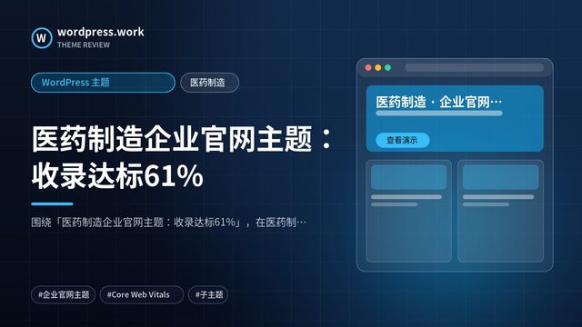 医药制造企业官网主题:收录达标61%|WordPress 主题|医药制造
