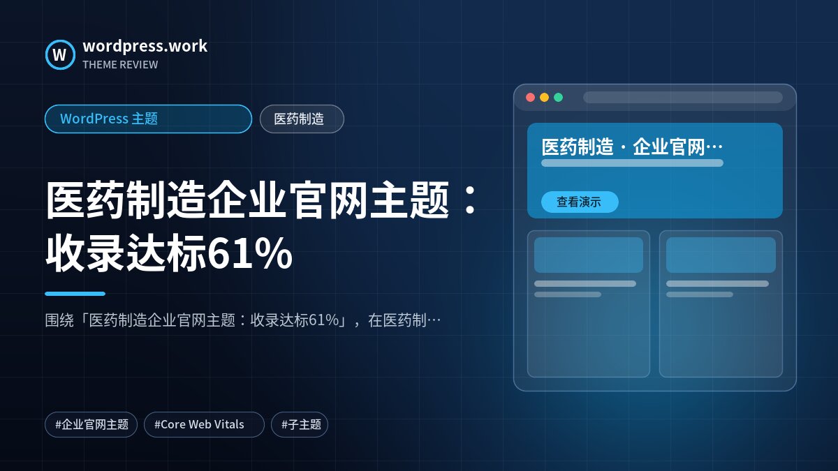 医药制造企业官网主题：收录达标61%｜WordPress 主题｜医药制造