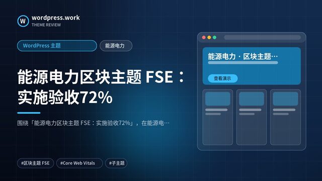 能源电力区块主题 FSE:实施验收72%|WordPress 主题|能源电力