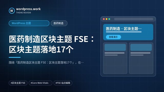 医药制造区块主题 FSE:区块主题落地17个|WordPress 主题|医药制造