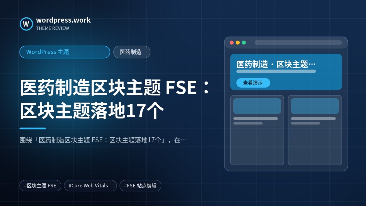 医药制造区块主题 FSE:区块主题落地17个|WordPress 主题|医药制造