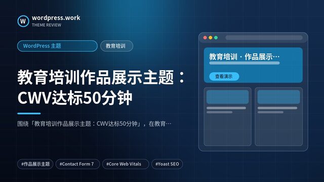 教育培训作品展示主题:CWV达标50分钟|WordPress 主题|教育培训