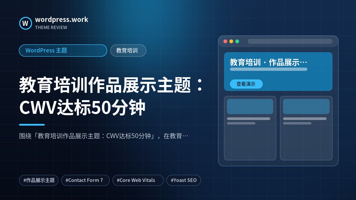 教育培训作品展示主题:CWV达标50分钟|WordPress 主题|教育培训