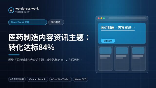 医药制造内容资讯主题:转化达标84%|WordPress 主题|医药制造