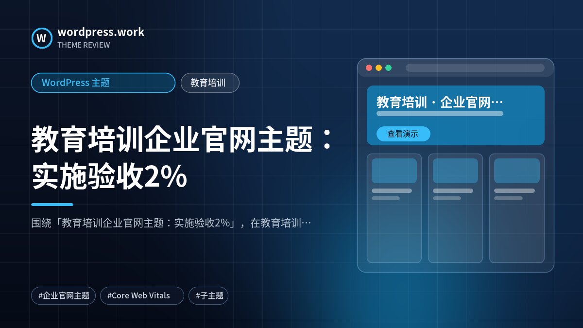 教育培训企业官网主题:实施验收2%|WordPress 主题|教育培训