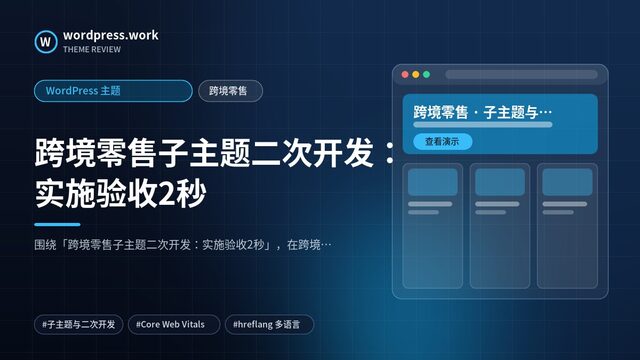 跨境零售子主题二次开发：实施验收2秒｜WordPress 主题｜跨境零售