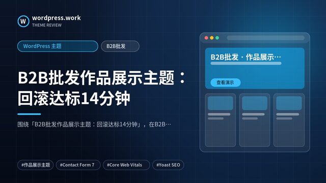 B2B批发作品展示主题:回滚达标14分钟|WordPress 主题|B2B批发