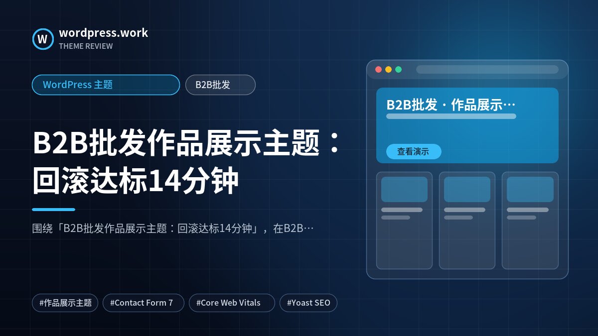 B2B批发作品展示主题:回滚达标14分钟|WordPress 主题|B2B批发