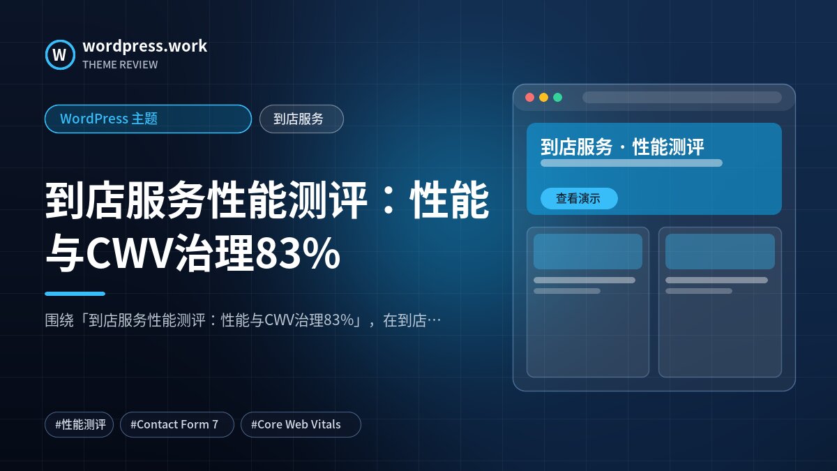 到店服务性能测评:性能与CWV治理83%|WordPress 主题|到店服务