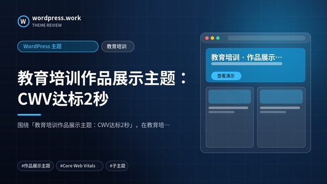 教育培训作品展示主题:CWV达标2秒|WordPress 主题|教育培训