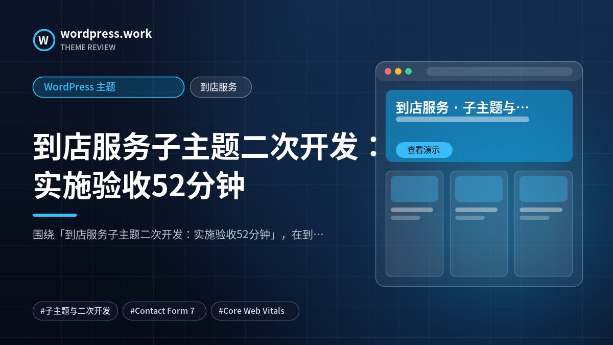 到店服务子主题二次开发:实施验收52分钟|WordPress 主题|到店服务