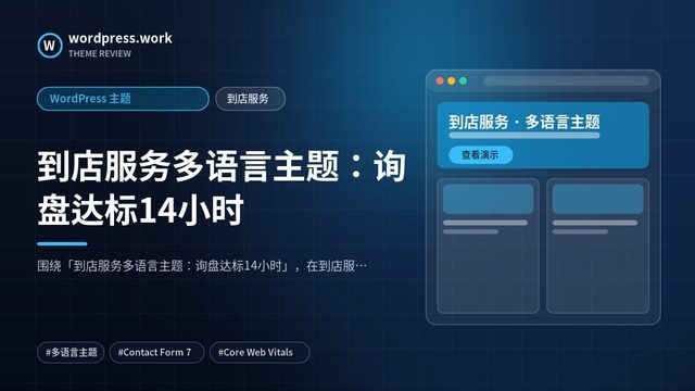 到店服务多语言主题:询盘达标14小时|WordPress 主题|到店服务