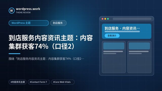 到店服务内容资讯主题:内容集群获客74%(口径2)|WordPress 主题|到店服务