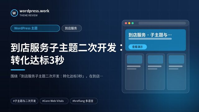 到店服务子主题二次开发:转化达标3秒|WordPress 主题|到店服务