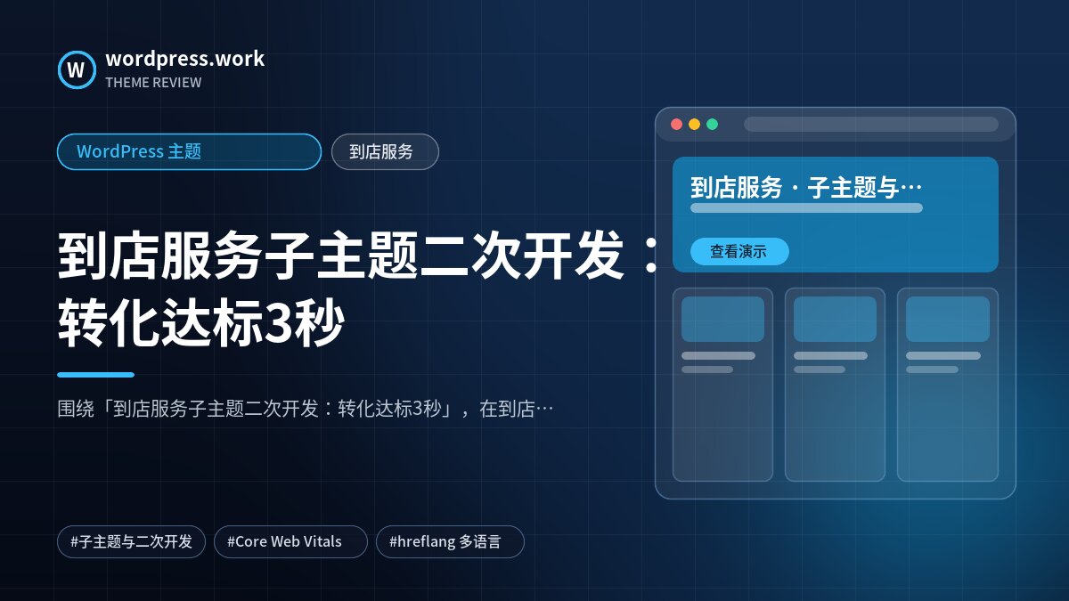到店服务子主题二次开发：转化达标3秒｜WordPress 主题｜到店服务