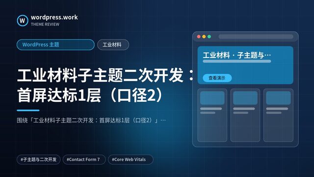 工业材料子主题二次开发:首屏达标1层(口径2)|WordPress 主题|工业材料