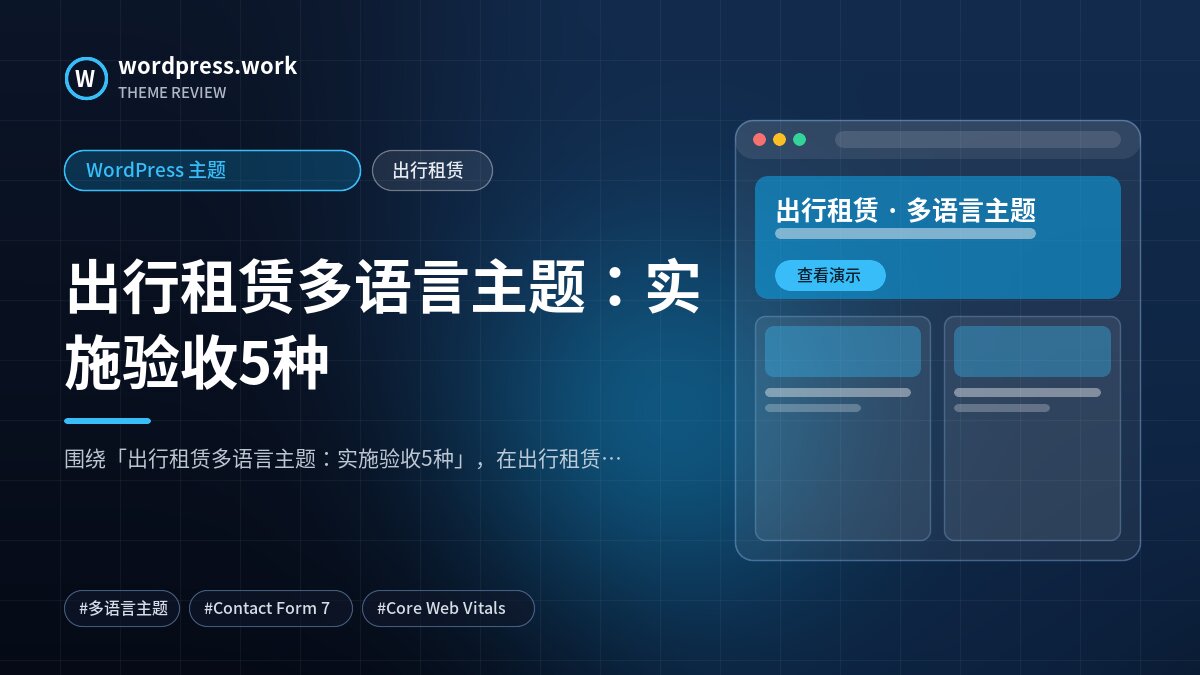 出行租赁多语言主题:实施验收5种|WordPress 主题|出行租赁