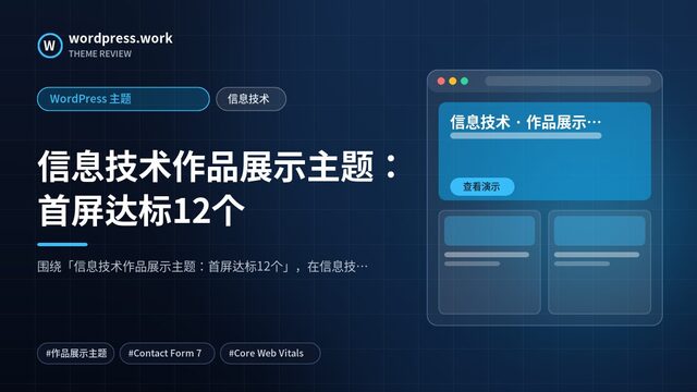 信息技术作品展示主题:首屏达标12个|WordPress 主题|信息技术