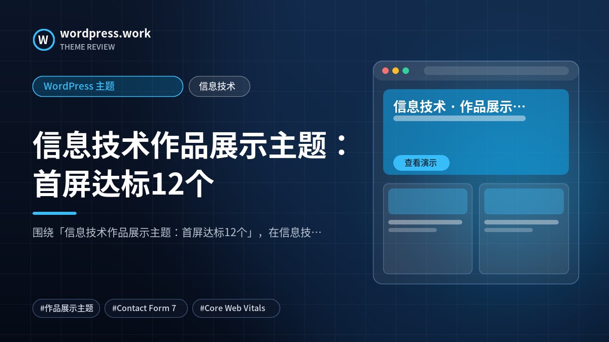 信息技术作品展示主题:首屏达标12个|WordPress 主题|信息技术