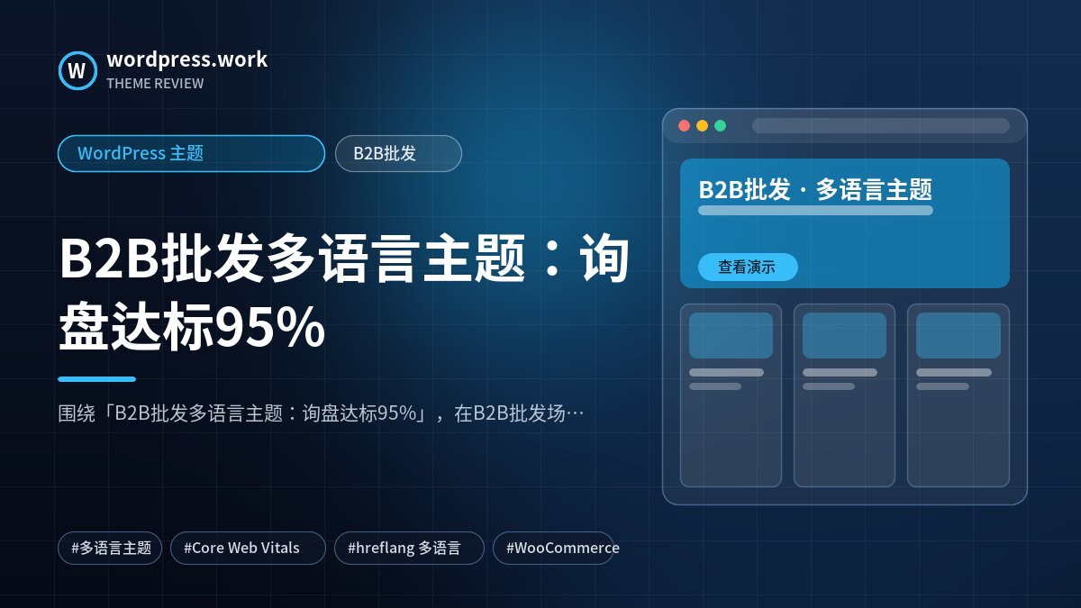 B2B批发多语言主题:询盘达标95%|WordPress 主题|B2B批发