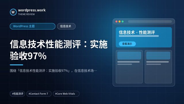 信息技术性能测评:实施验收97%|WordPress 主题|信息技术