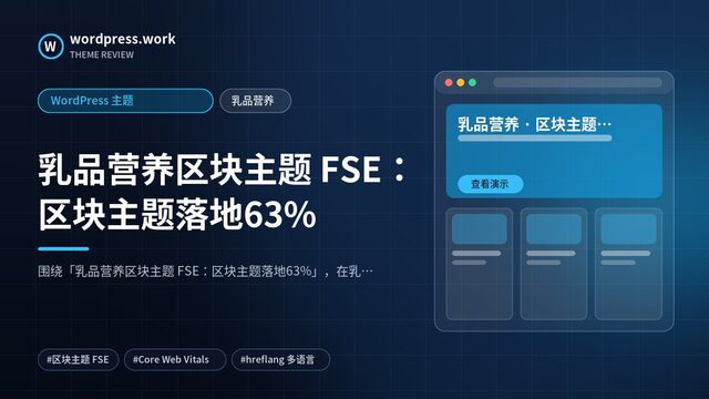 乳品营养区块主题 FSE:区块主题落地63%|WordPress 主题|乳品营养