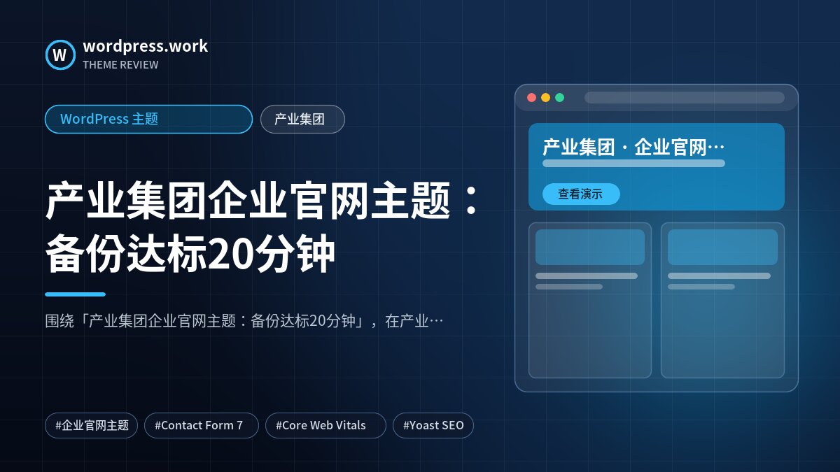 产业集团企业官网主题:备份达标20分钟|WordPress 主题|产业集团