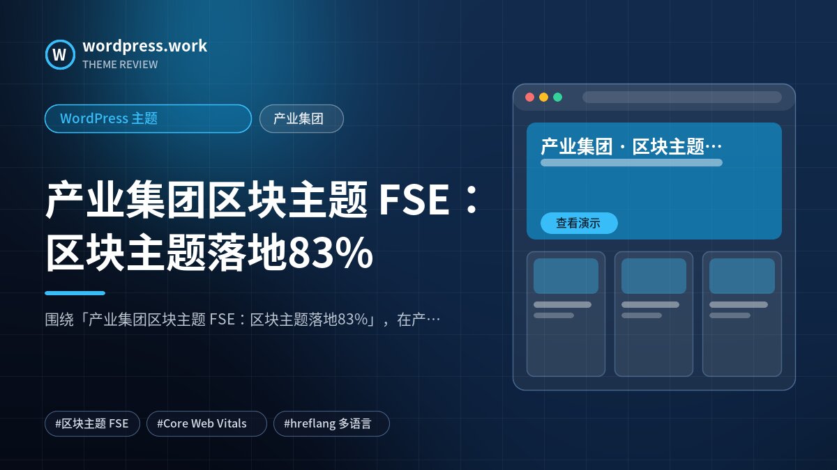 产业集团区块主题 FSE：区块主题落地83%｜WordPress 主题｜产业集团