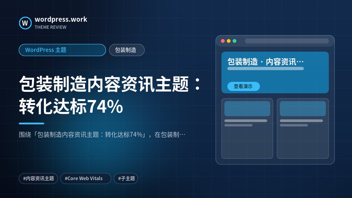 包装制造内容资讯主题:转化达标74%|WordPress 主题|包装制造