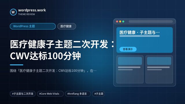 医疗健康子主题二次开发:CWV达标100分钟|WordPress 主题|医疗健康