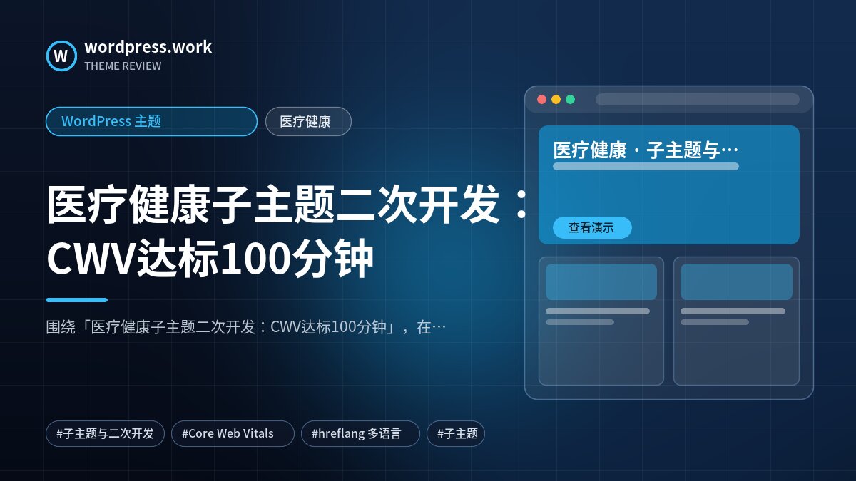 医疗健康子主题二次开发:CWV达标100分钟|WordPress 主题|医疗健康