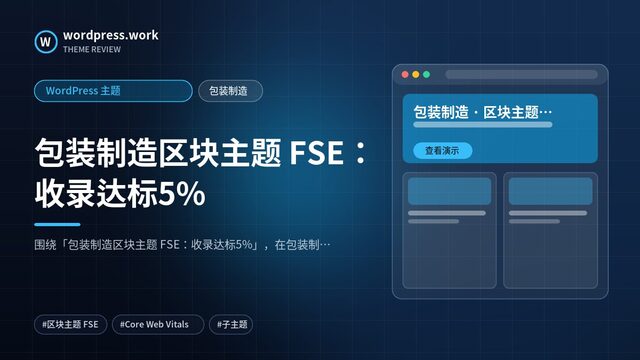 包装制造区块主题 FSE:收录达标5%|WordPress 主题|包装制造