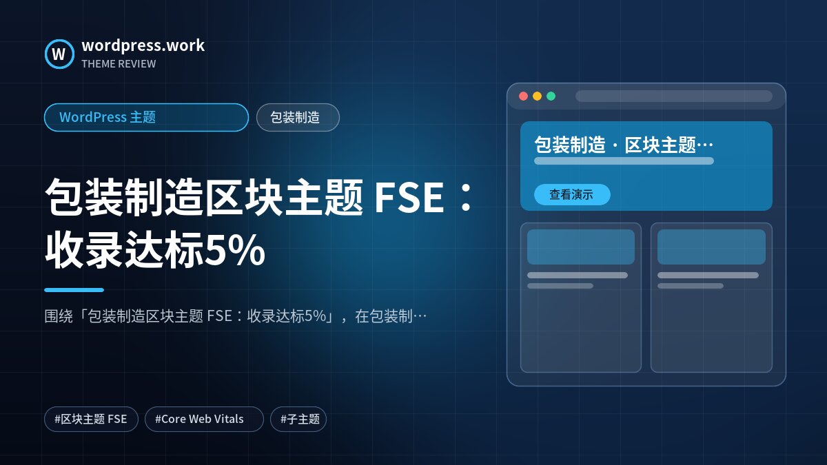 包装制造区块主题 FSE:收录达标5%|WordPress 主题|包装制造
