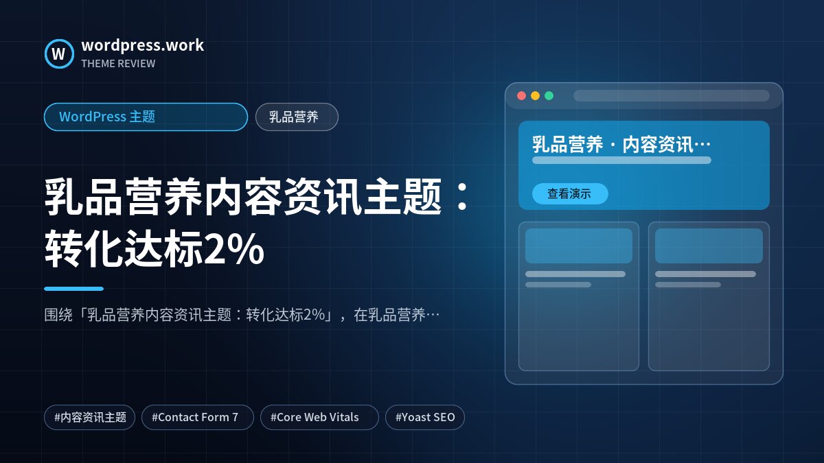 乳品营养内容资讯主题:转化达标2%|WordPress 主题|乳品营养
