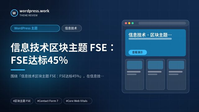 信息技术区块主题 FSE:FSE达标45%|WordPress 主题|信息技术