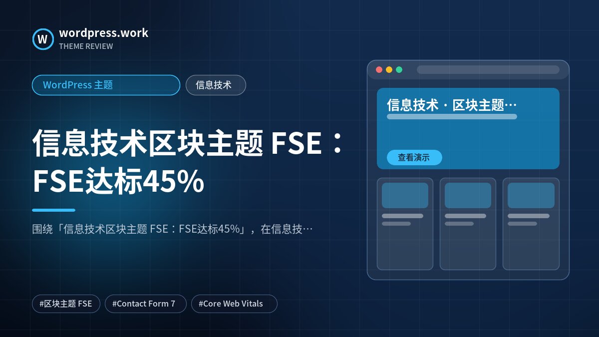 信息技术区块主题 FSE:FSE达标45%|WordPress 主题|信息技术