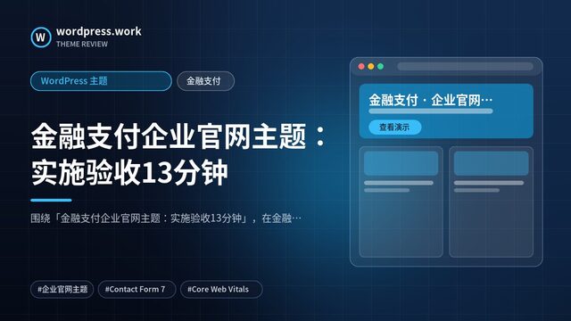金融支付企业官网主题：实施验收13分钟｜WordPress 主题｜金融支付