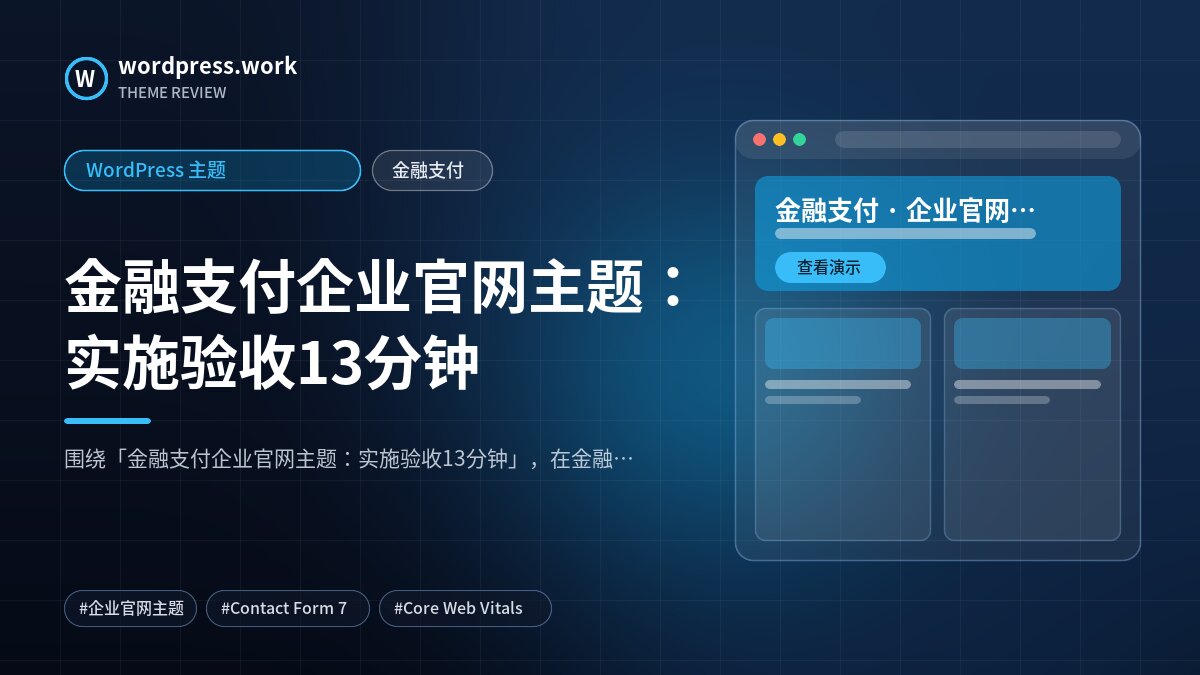 金融支付企业官网主题:实施验收13分钟|WordPress 主题|金融支付