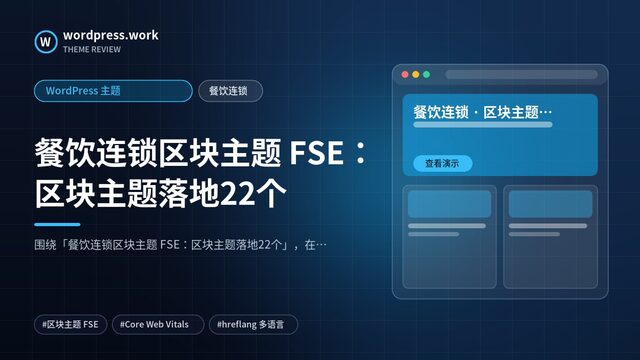 餐饮连锁区块主题 FSE：区块主题落地22个｜WordPress 主题｜餐饮连锁