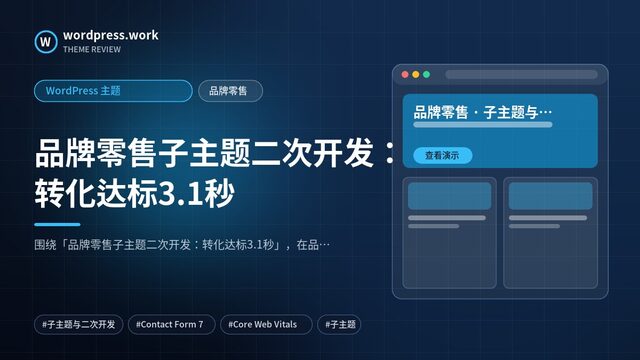 品牌零售子主题二次开发：转化达标3.1秒｜WordPress 主题｜品牌零售