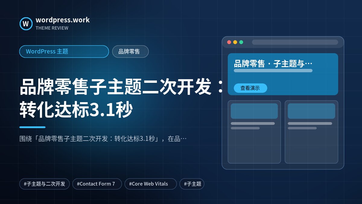 品牌零售子主题二次开发:转化达标3.1秒|WordPress 主题|品牌零售