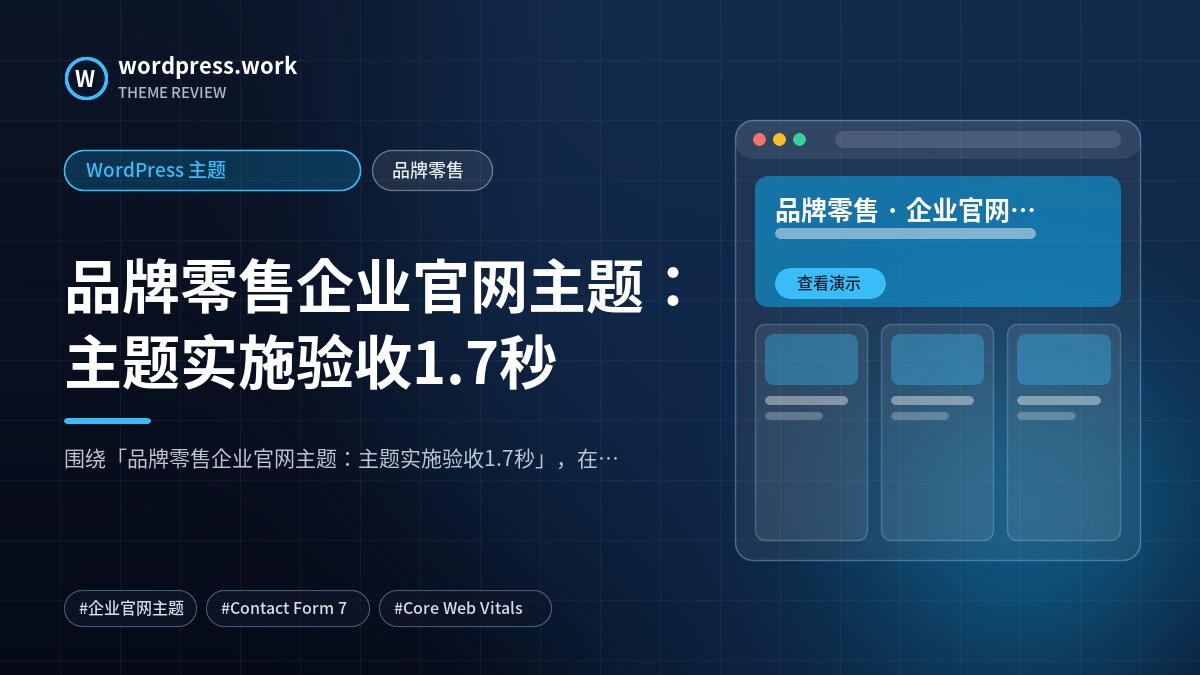品牌零售企业官网主题:主题实施验收1.7秒|WordPress 主题|品牌零售