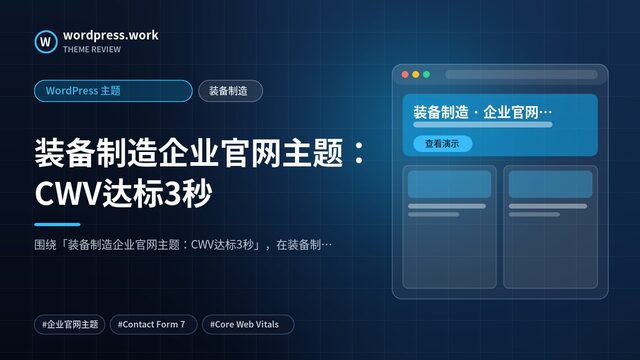 装备制造企业官网主题:CWV达标3秒|WordPress 主题|装备制造