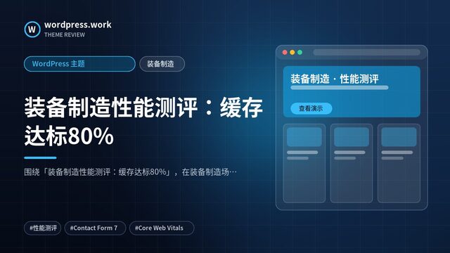装备制造性能测评:缓存达标80%|WordPress 主题|装备制造
