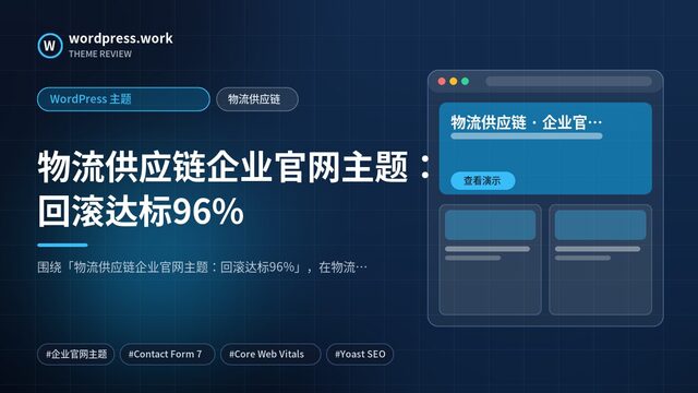 物流供应链企业官网主题:回滚达标96%|WordPress 主题|物流供应链