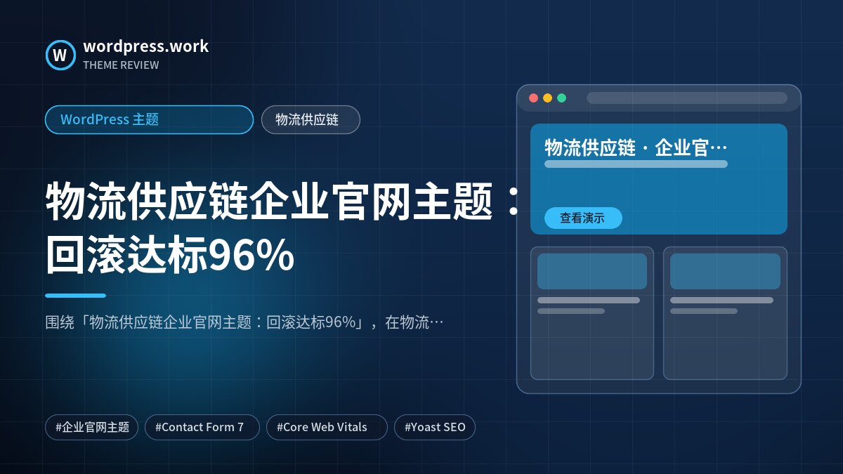 物流供应链企业官网主题:回滚达标96%|WordPress 主题|物流供应链