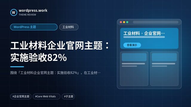 工业材料企业官网主题:实施验收82%|WordPress 主题|工业材料