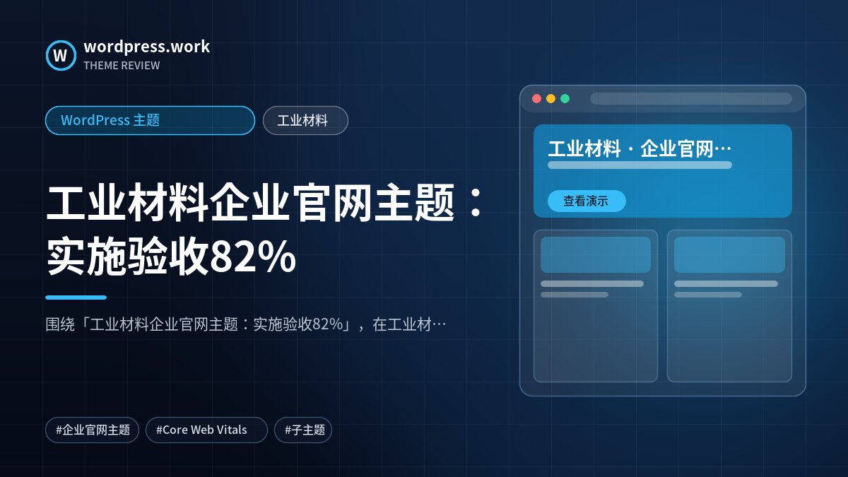 工业材料企业官网主题:实施验收82%|WordPress 主题|工业材料